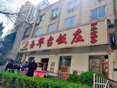 门面-玉华台饭庄(裕中西里小区店)