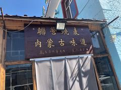 门面-联营烧麦(乌兰察布店)