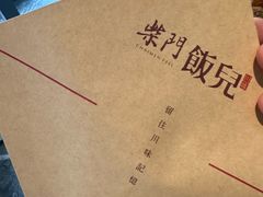 -柴门饭儿(成都太古里店)