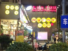 -钢管厂歆瑞源油卤串串香(春熙路太古里店)