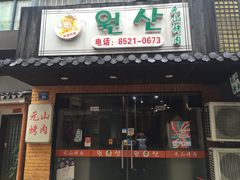 门面-元山烤肉店(假日广场店)