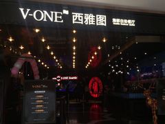 -V-ONE西雅图海鲜自助餐厅(仓山万达广场店)