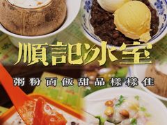 -顺记冰室(宝华路店)