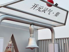 -开元商城(钟楼店)