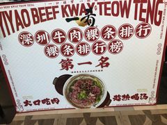 -一肴·牛肉粿条(深圳湾睿印店)