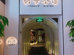 -桐爷小馆(广渠门店)