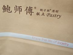 -鲍师傅糕点(春熙路店)