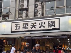 -五里关火锅(牛市口店)