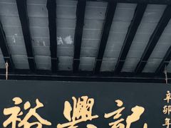 门面-裕兴记·三虾面(西北街总店)