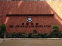 -香港大学