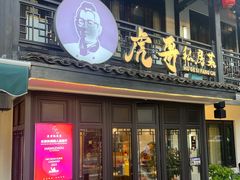 -虎哥私房菜(馒头山店)