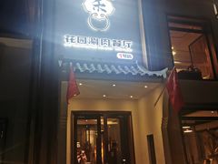 门面-禾记花园涮肉餐厅