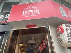 -坊门老街(宜山路店)
