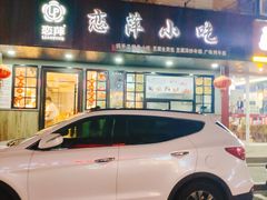 -恋萍小吃(时代店)