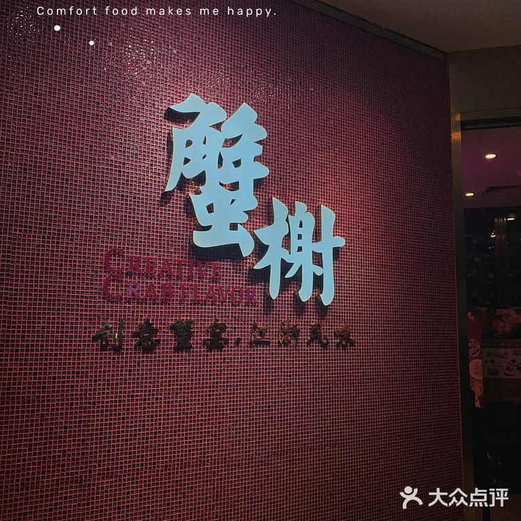 蟹榭 | 黑珍珠餐厅的品质保证
