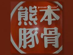 -味千拉面(东营西城万达店)