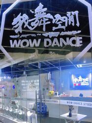 -wow舞蹈培训