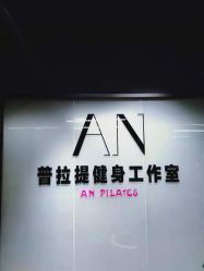 -AN普拉提女子健身工作室