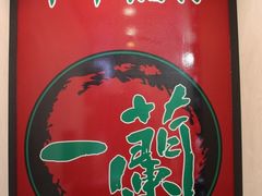 -一兰拉面(新宿中央东口店)
