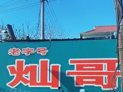-灿哥羊汤(果园店)