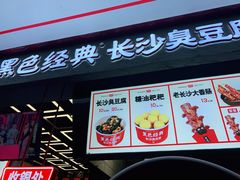 门面-黑色经典臭豆腐·湖南特产(坡子街店)