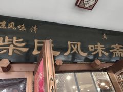 -柴氏风味斋(甘家口店)
