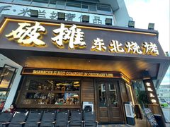 -破摊·东北烧烤(观前街店)