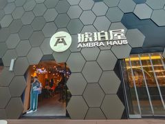 -Ambra Haus琥珀屋精酿餐厅(宝山店)
