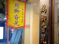 -鸡脚旮旯平江路店