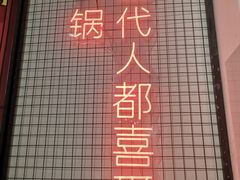 -蛙一刀·麻椒鱼火锅(金仙桥店)
