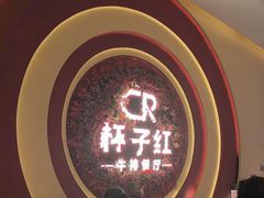 -杯子红牛排(创意产业园店)