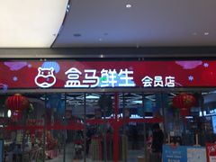 门面-盒马鲜生(悦峰店)