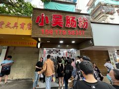 -小吴肠粉
