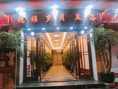 -优雅岁月足浴会所