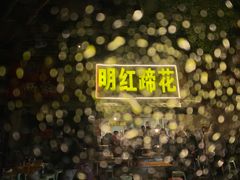 -明红蹄花(糍粑店街店)