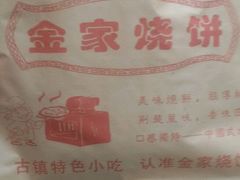 -桥里桥烧饼铺