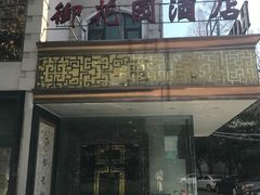 -上海御花园酒店