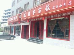 门面-老味道1992(武当山店)