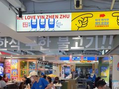 -尹珍珠·韩式无限烤肉(回龙湾店)