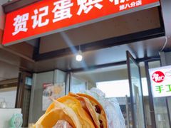 -贺记蛋烘糕(文庙西街店)