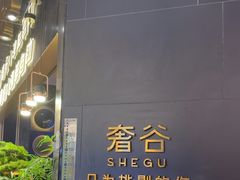-奢谷·海鲜自助(南海万科店)