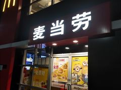 门面-麦当劳(沙河店)