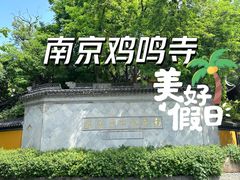 -鸡鸣寺