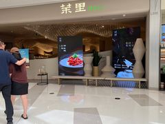 -茉里粤菜(皇姑万象汇店)