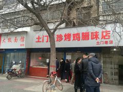 -土门八珍烤鸡腊味店(土门老店)