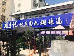 门面-段生记肉丸糊辣汤(西铁大明宫住宅小区店)
