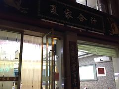 门面-夏家合汁(天润花园小区店)