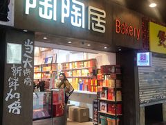 -陶陶居饼家(惠福东路店)