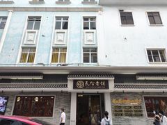 -民信老铺(华盖路店)