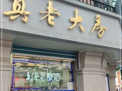 门面-真老大房(南京东路店)